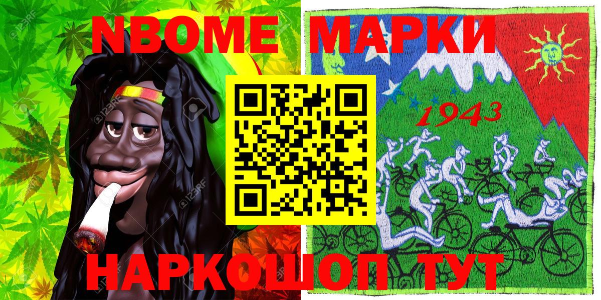 Марки NBOMe 1,8мг Ачхой-Мартан